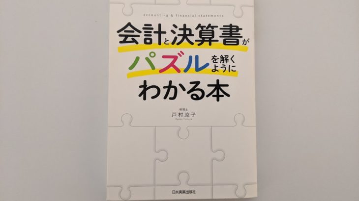 【No.5】会計と決算書がパズルを解くようにわかる本(戸村涼子)
